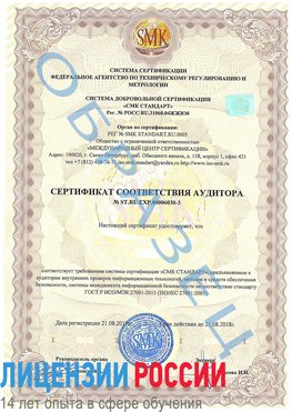 Образец сертификата соответствия аудитора №ST.RU.EXP.00006030-3 Оленегорск Сертификат ISO 27001
